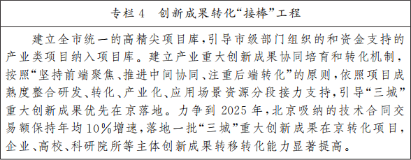 北京市人民政府關(guān)于印發(fā)《北京市“十四五”時期高精尖產(chǎn)業(yè)發(fā)展規(guī)劃》的通知(圖7) 圖片