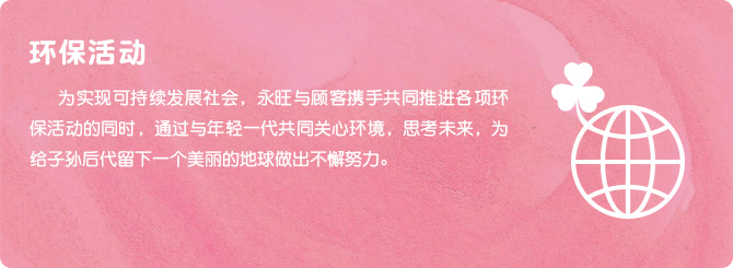 永旺CSR活動(dòng)(圖1) 永旺CSR活動(dòng)(圖1)