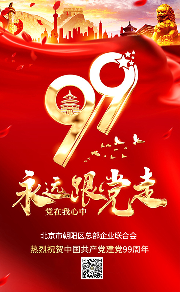 總部企業(yè)聯(lián)合會熱烈祝賀中國共產(chǎn)黨成立99周年(圖2)