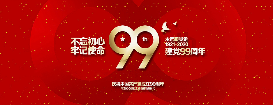 總部企業(yè)聯(lián)合會熱烈祝賀中國共產(chǎn)黨成立99周年(圖1)