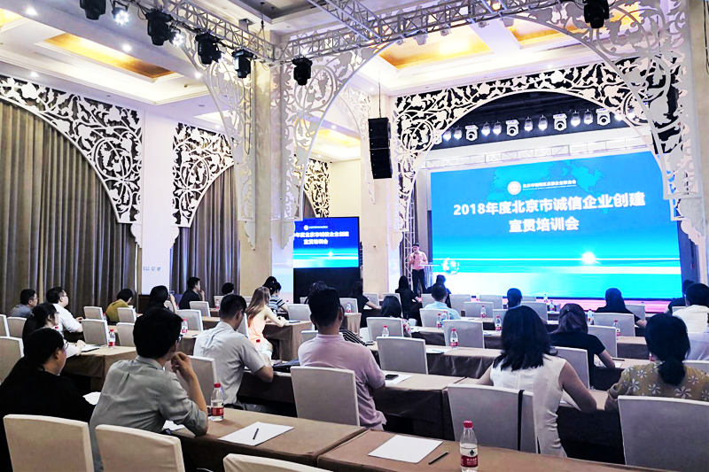 “2018年度北京市誠信企業(yè)創(chuàng)建活動宣貫培訓(xùn)會” 在京成功舉辦(圖1)