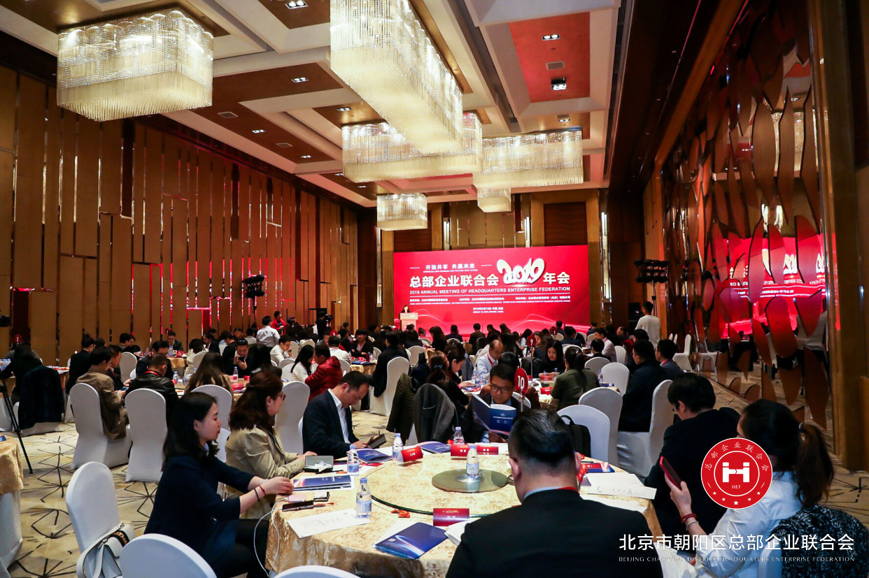 “開(kāi)放共享，共贏未來(lái)”，總部企業(yè)聯(lián)合會(huì)2019年會(huì)在京圓滿舉辦(圖1)