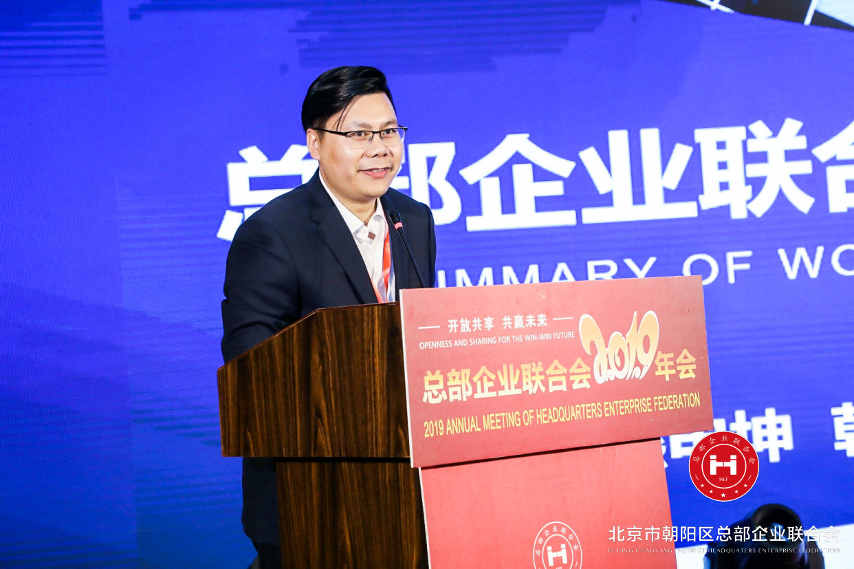 “開(kāi)放共享，共贏未來(lái)”，總部企業(yè)聯(lián)合會(huì)2019年會(huì)在京圓滿舉辦(圖5)