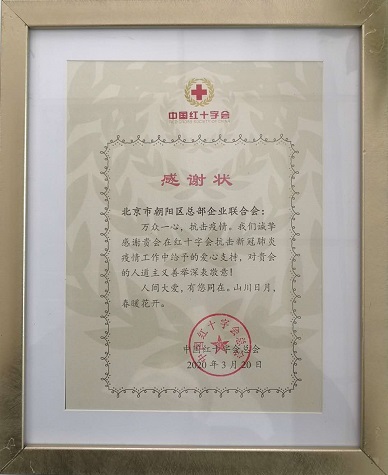 聯(lián)合會榮獲中國紅十字會頒發(fā)感謝狀(圖1) 微信圖片_20240415142641.jpg