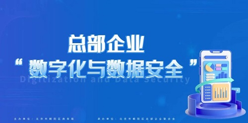 總部企業(yè)“數(shù)字化與數(shù)據(jù)安全”主題交流會在京成功舉辦(圖1) 總部企業(yè)“數(shù)字化與數(shù)據(jù)安全”主題交流會在京成功舉辦(圖1)