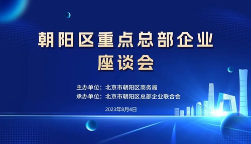 朝陽區(qū)重點(diǎn)總部企業(yè)座談會(huì)成功舉辦(圖1)