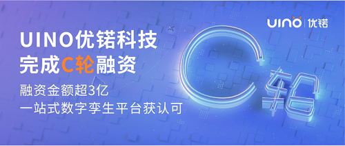 會員企業動態 | UINO優锘科技完成C輪融資，一站式數字孿生平臺獲市場認可！(圖1)
