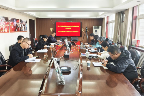 公司紀委召開2025年度紀檢干部第一次集中學習會議